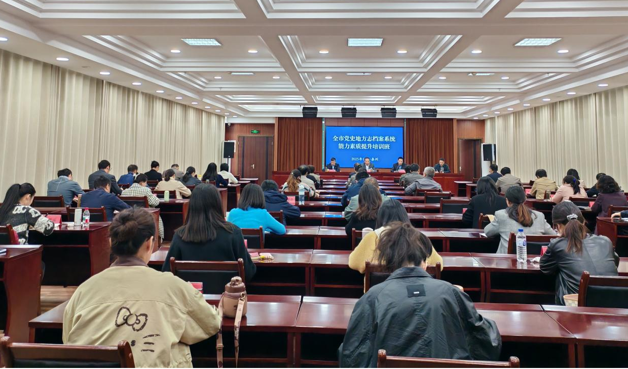 市党史方志办举办全市党史地方志档案系统能力素质提升培训班