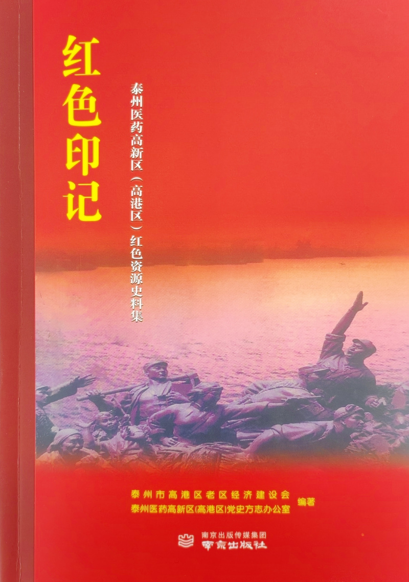 《红色印记:泰州医药高新区(高港区)红色资源史料集》出版