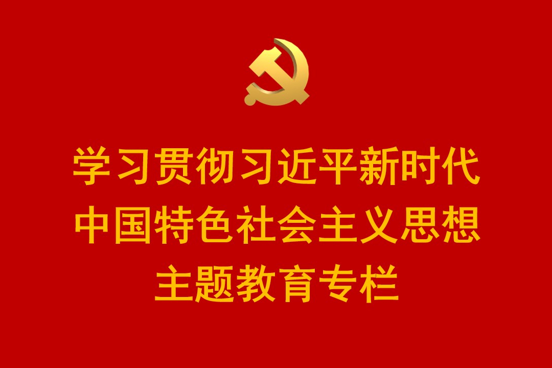学习贯彻习近平新时代中国特色社会主义思想主题教育专栏